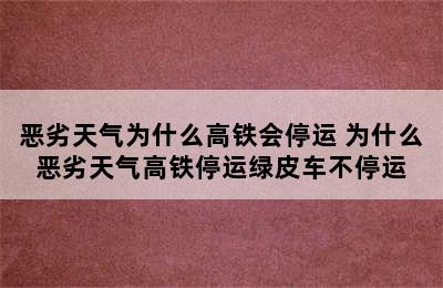 恶劣天气为什么高铁会停运 为什么恶劣天气高铁停运绿皮车不停运